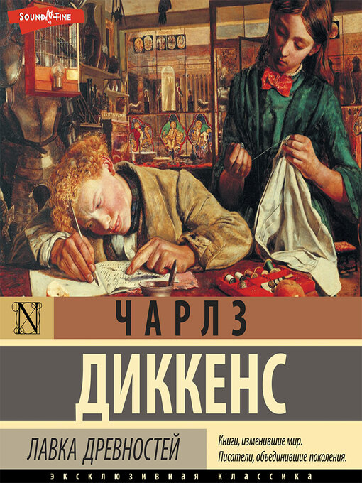 Title details for Лавка древностей by Чарльз Диккенс - Available